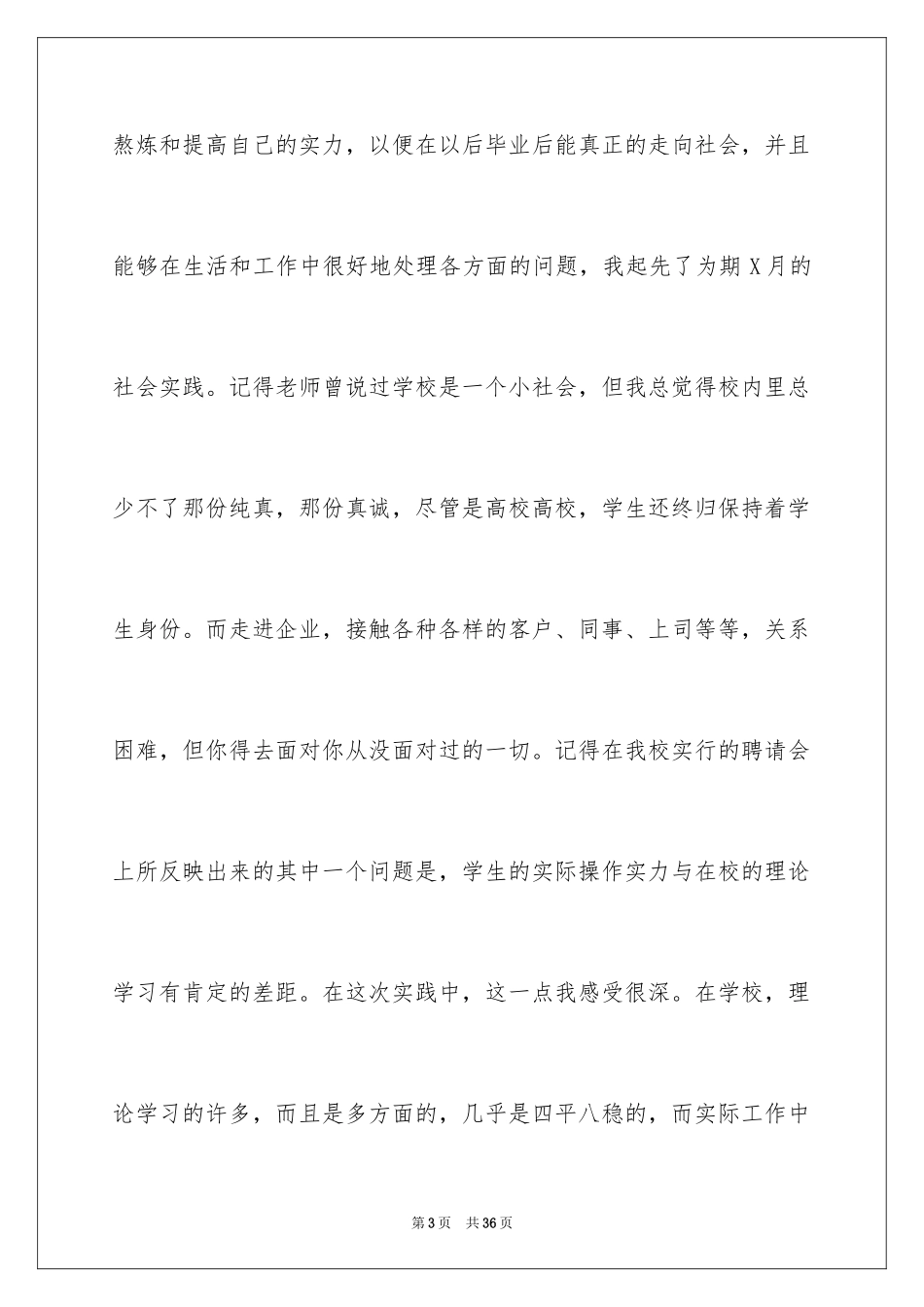 2024大学生假期打工社会实践总结报告_第3页