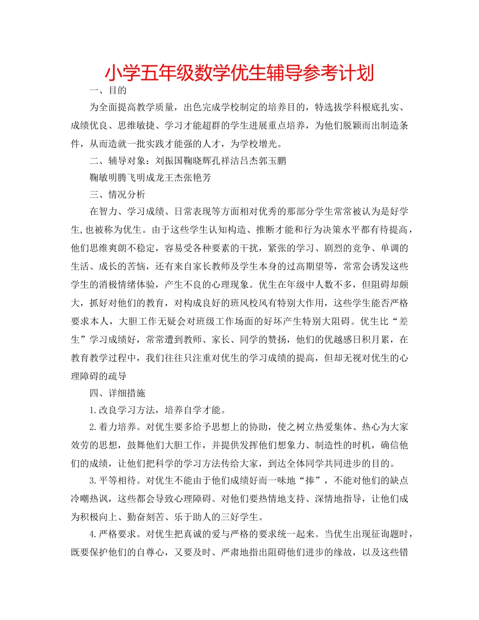 小学五年级数学优生辅导参考计划 _第1页