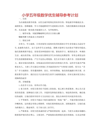 小学五年级数学优生辅导参考计划 