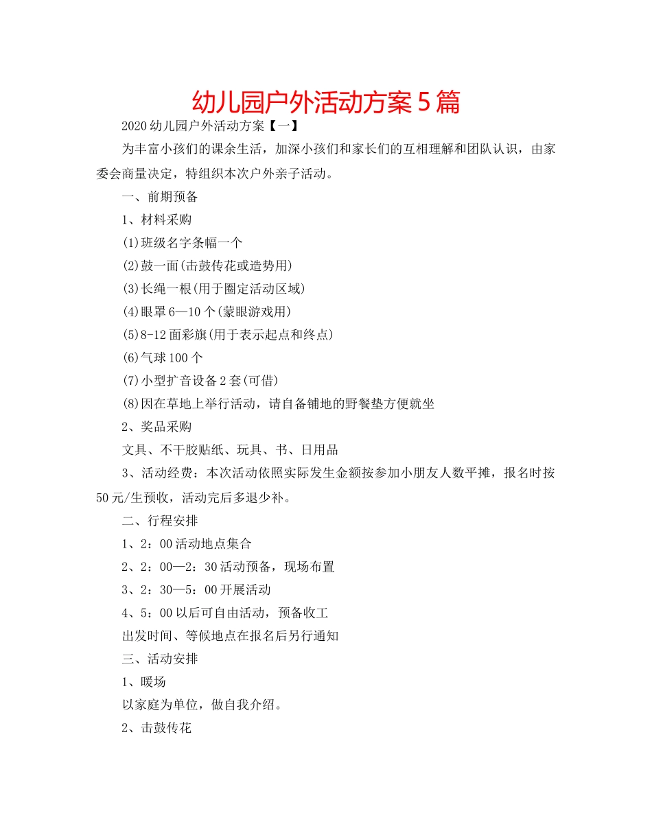 幼儿园户外活动方案5篇 _第1页