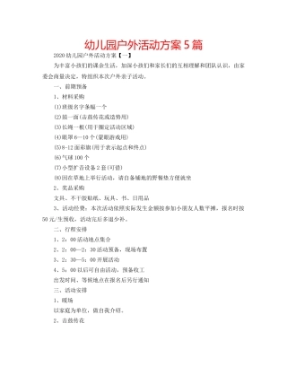 幼儿园户外活动方案5篇 