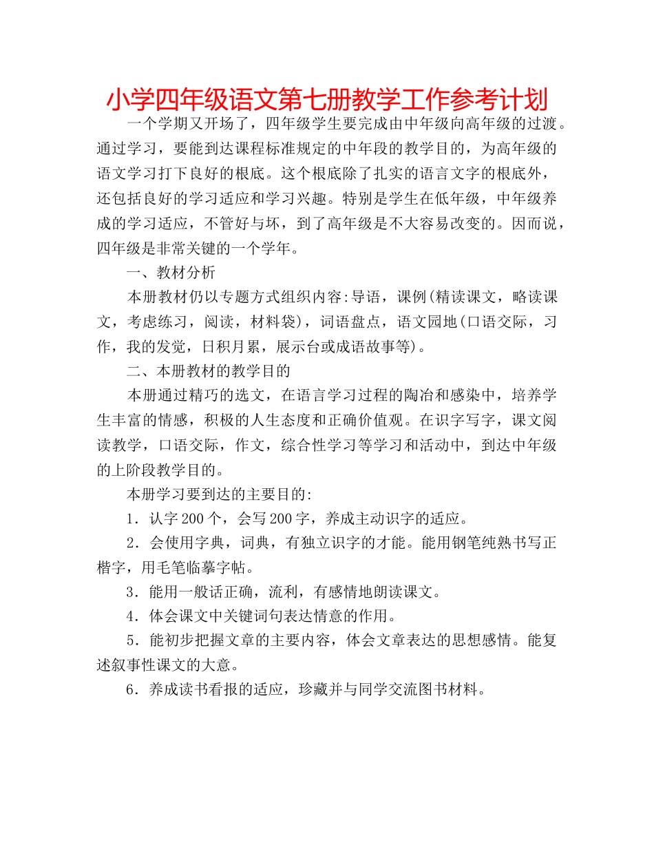 小学四年级语文第七册教学工作参考计划 _第1页