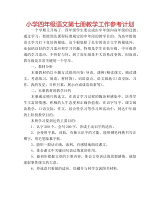 小学四年级语文第七册教学工作参考计划 