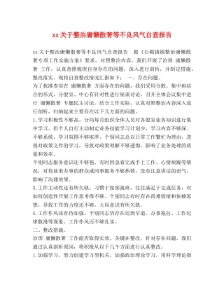 xx关于整治庸懒散奢等不良风气自查报告 