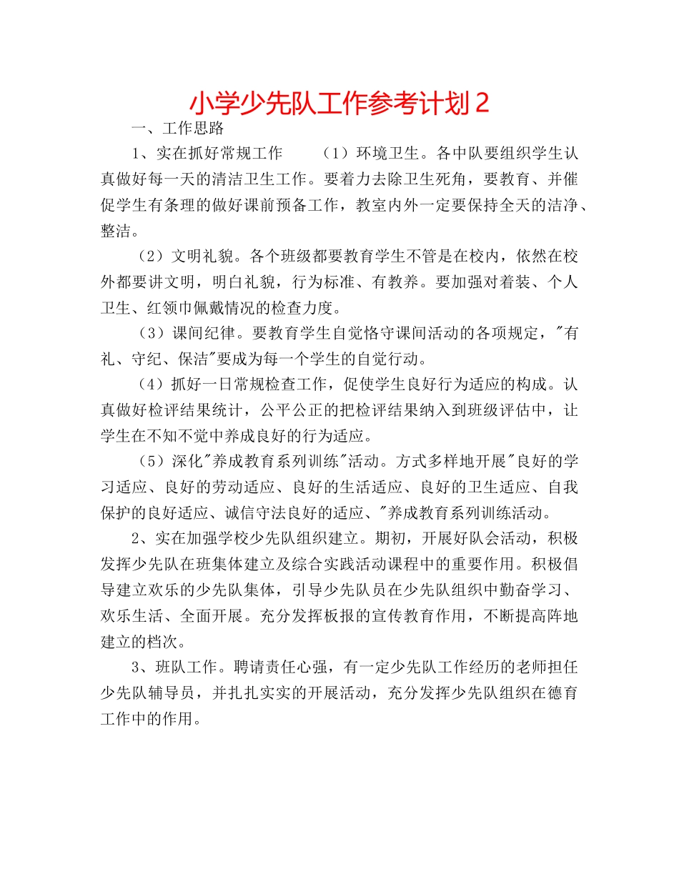 小学少先队工作参考计划2 _第1页