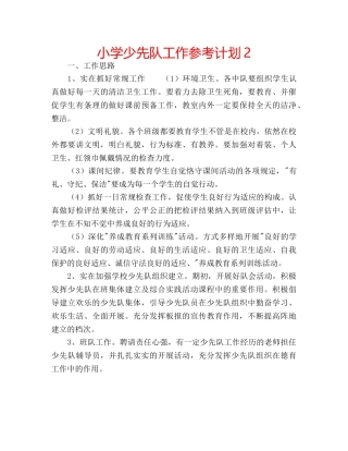 小学少先队工作参考计划2 