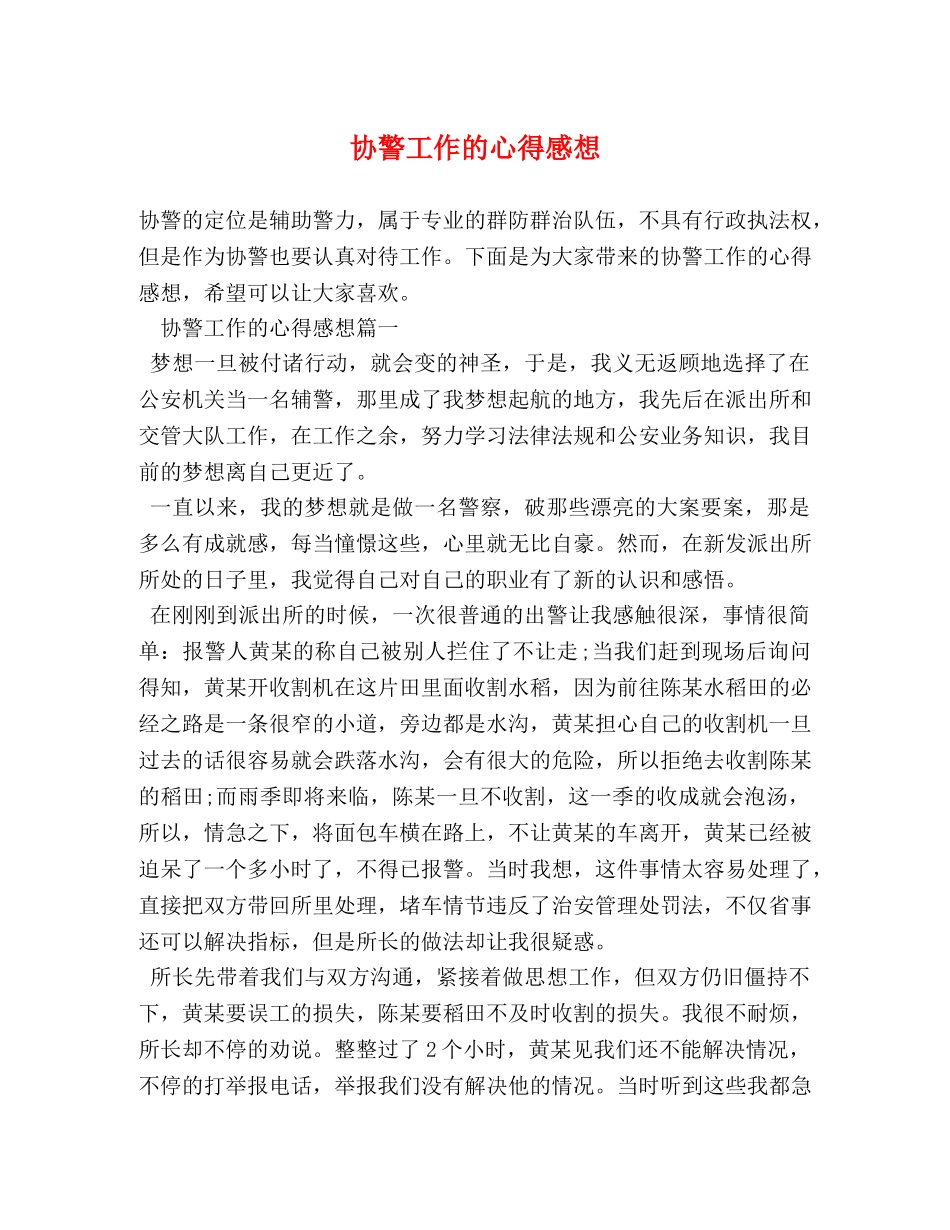 协警工作的心得感想 _第1页