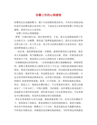 协警工作的心得感想 