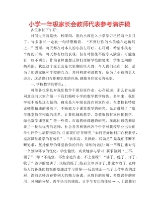 小学一年级家长会教师代表参考演讲稿 