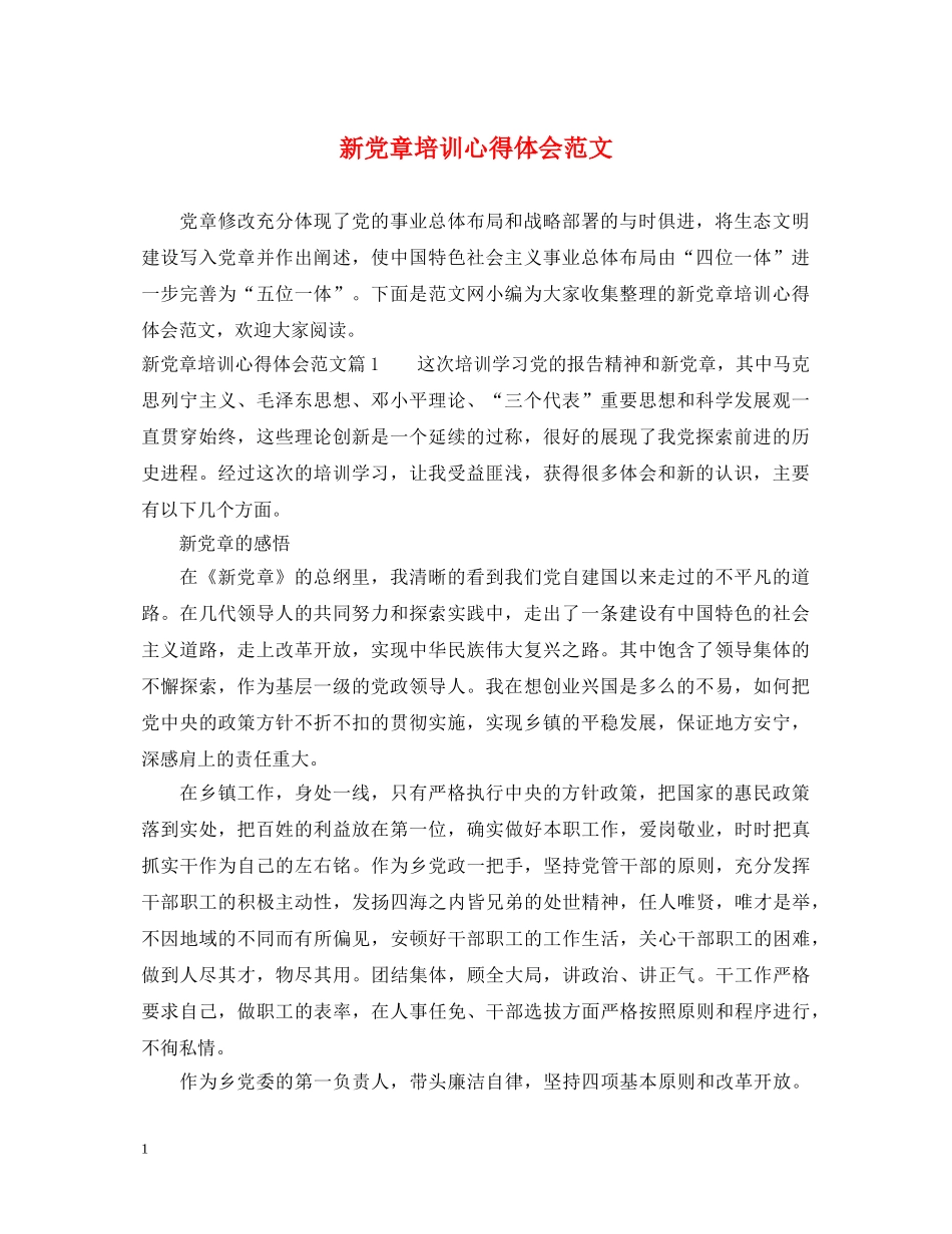 新党章培训心得体会范文 _第1页