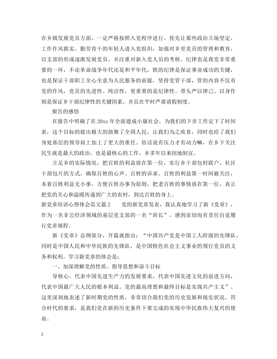 新党章培训心得体会范文 _第2页