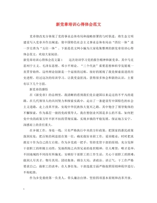 新党章培训心得体会范文 