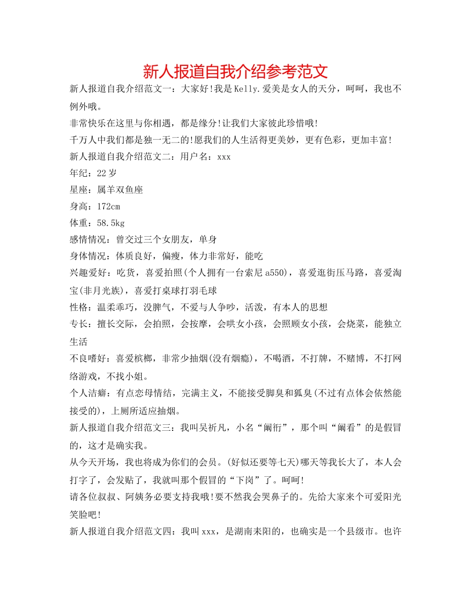 新人报道自我介绍参考范文 _第1页