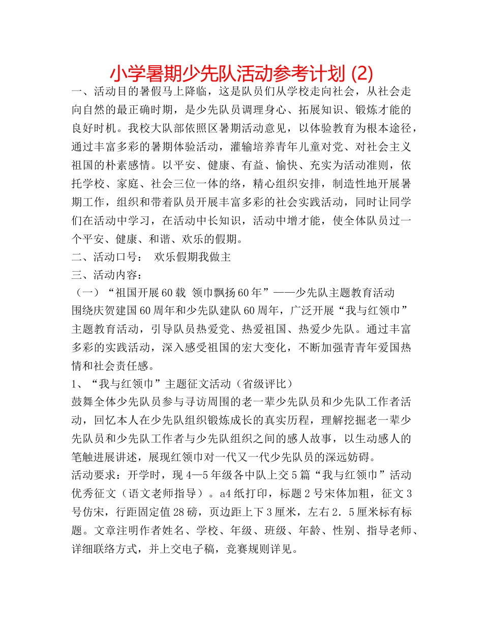 小学暑期少先队活动参考计划 (2) _第1页