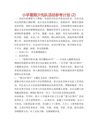 小学暑期少先队活动参考计划 (2) 
