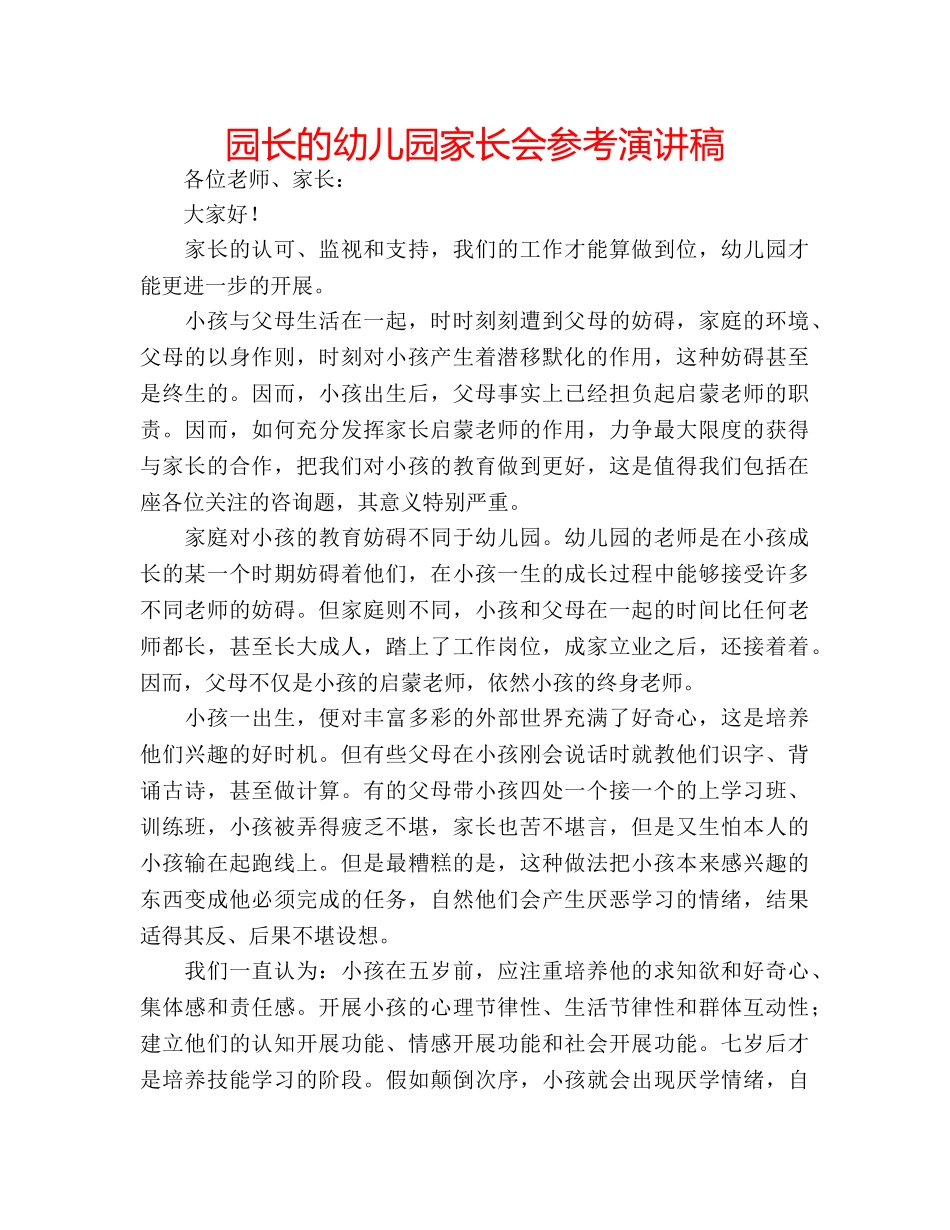 园长的幼儿园家长会参考演讲稿 _第1页