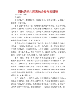 园长的幼儿园家长会参考演讲稿 