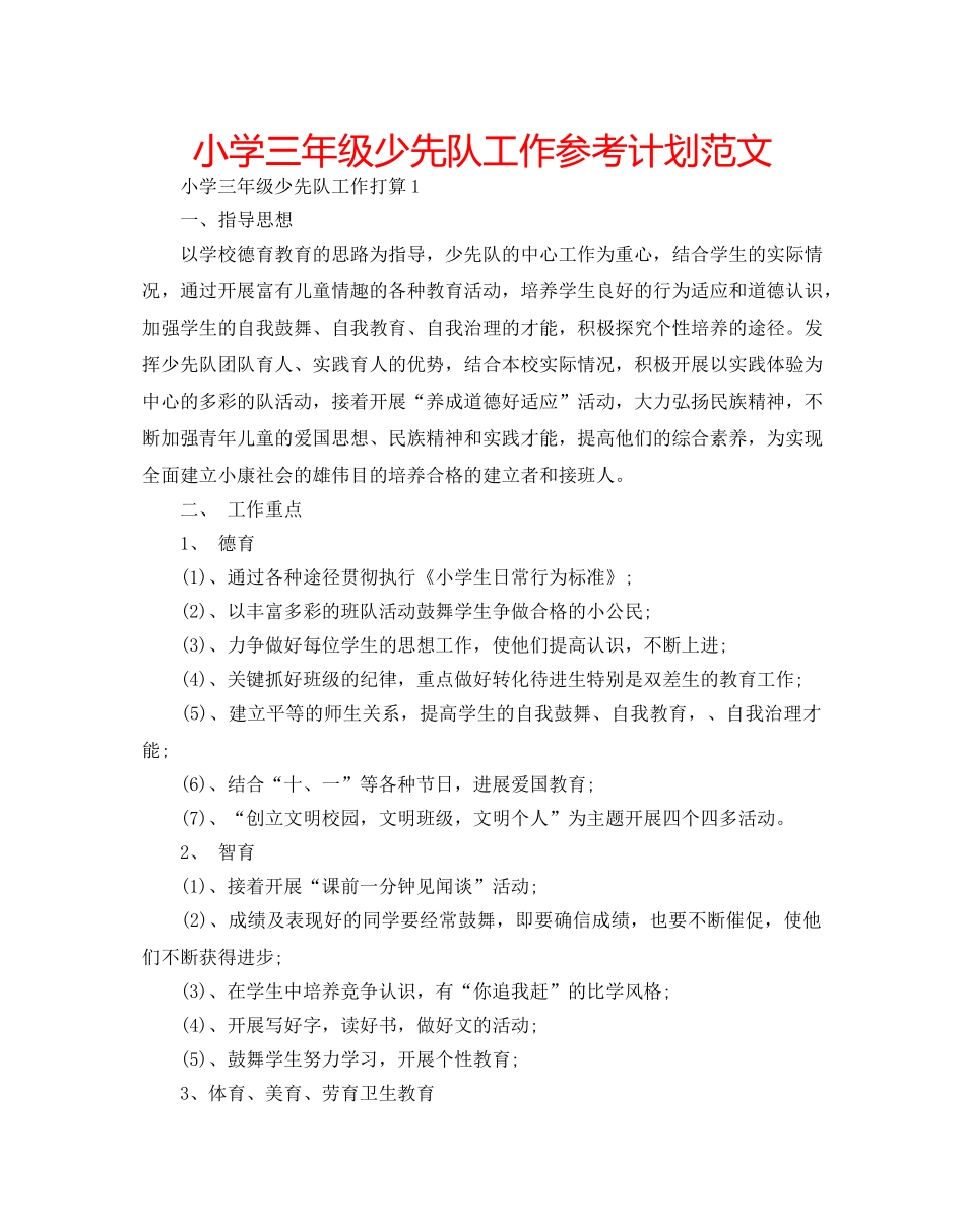 小学三年级少先队工作参考计划范文 _第1页