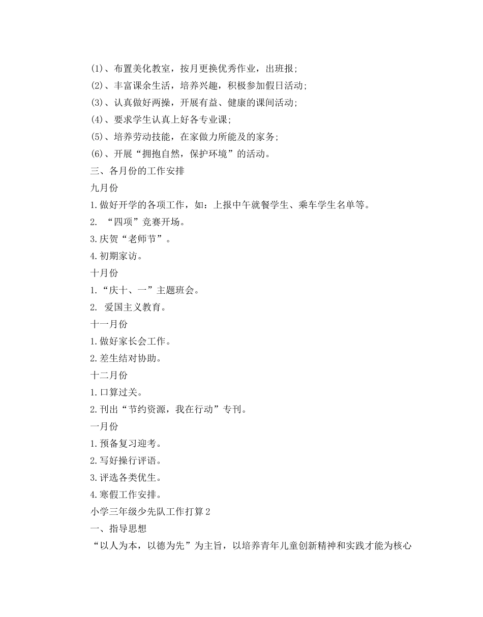 小学三年级少先队工作参考计划范文 _第2页