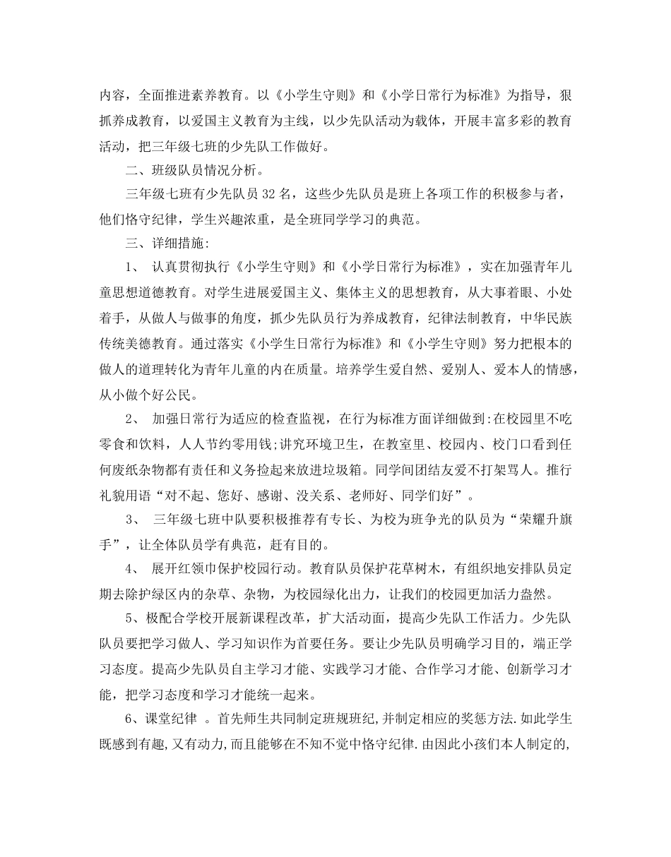 小学三年级少先队工作参考计划范文 _第3页