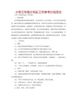 小学三年级少先队工作参考计划范文 