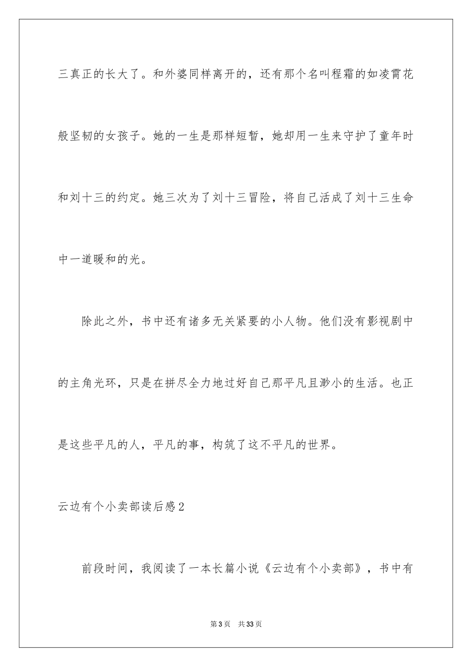 2024云边有个小卖部读后感_2_第3页