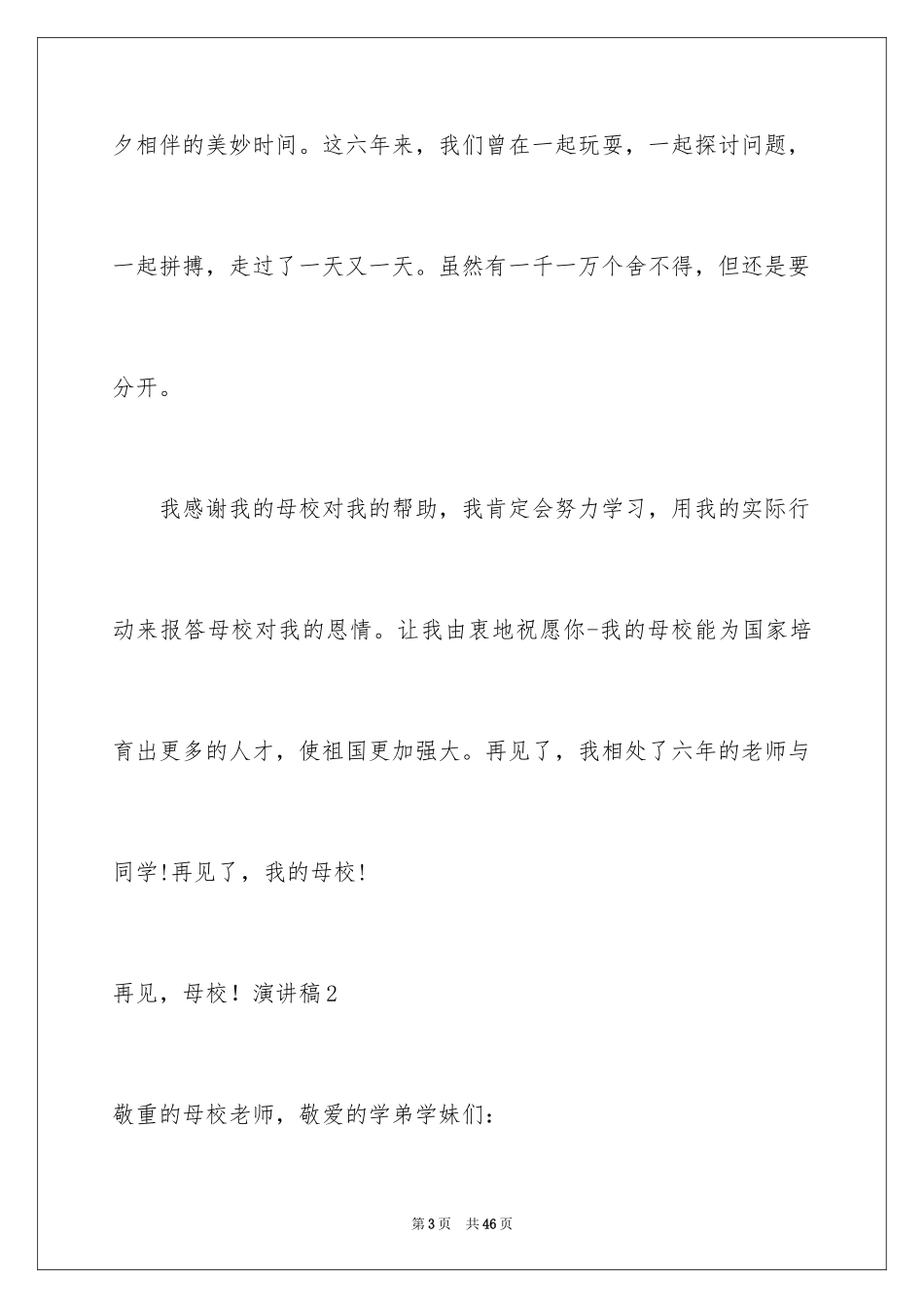 2024再见，母校！演讲稿_1_第3页