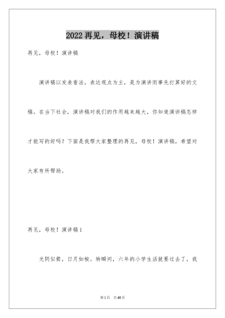 2024再见，母校！演讲稿_1