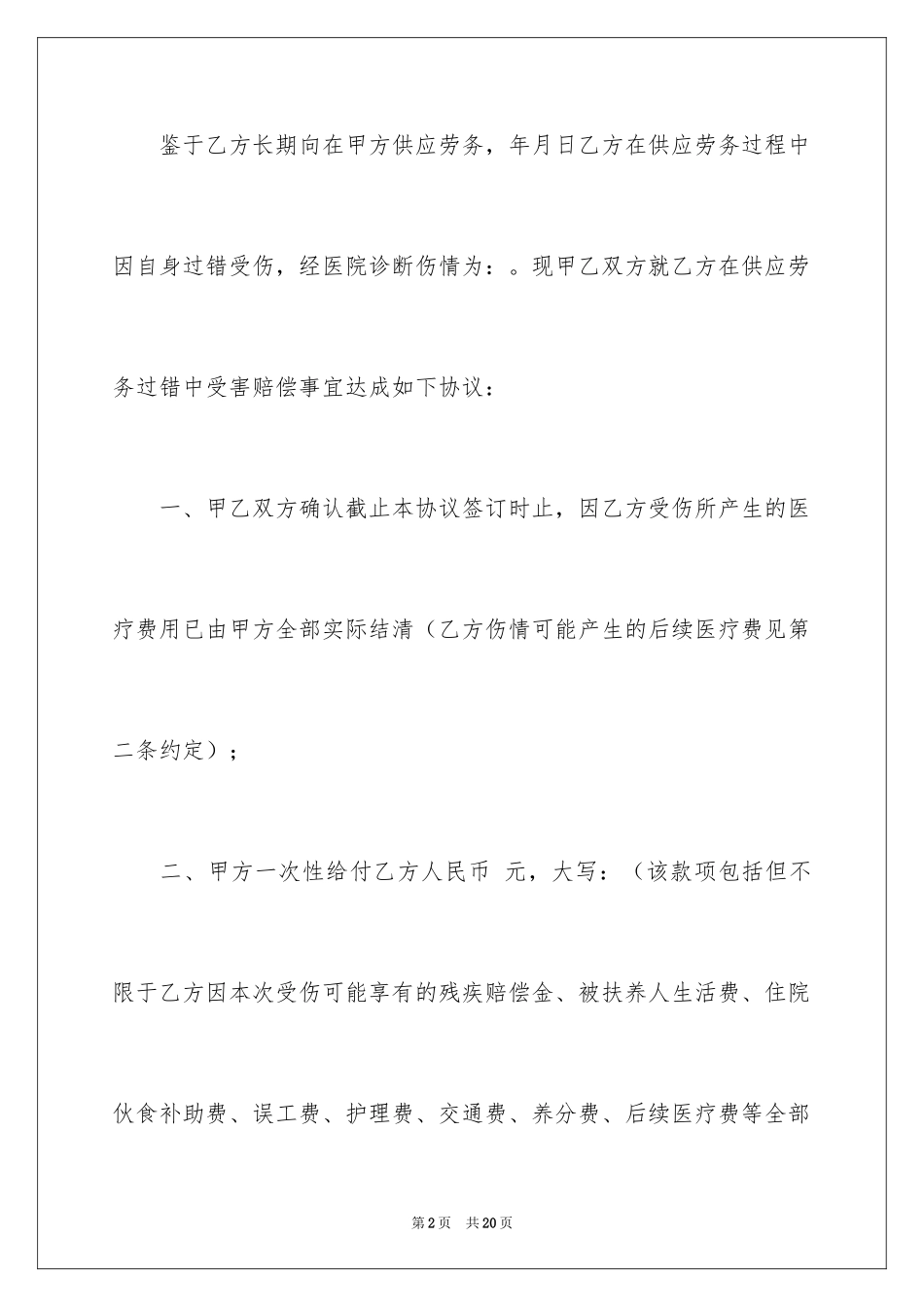 2024受伤赔偿协议书_1_第2页