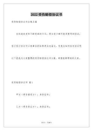 2024受伤赔偿协议书_1