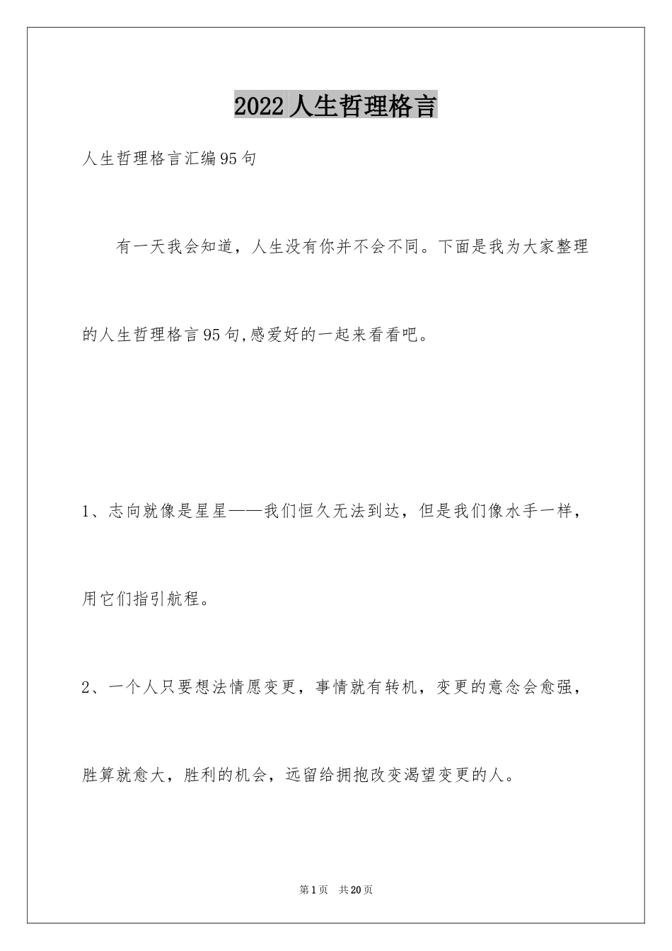 2024人生哲理格言_38_第1页