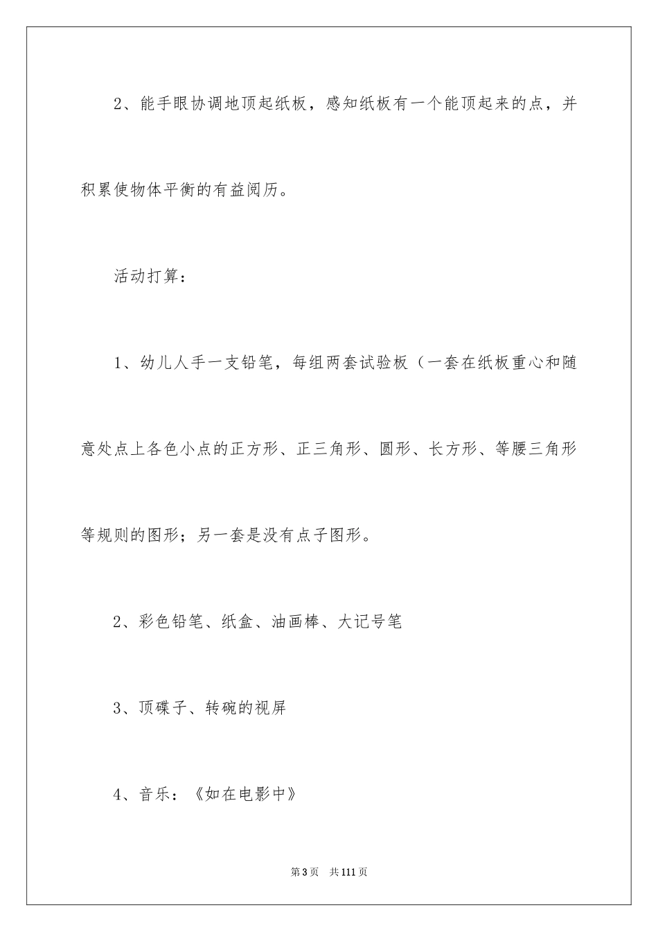 2024大班科学《顶纸板》教案_第3页