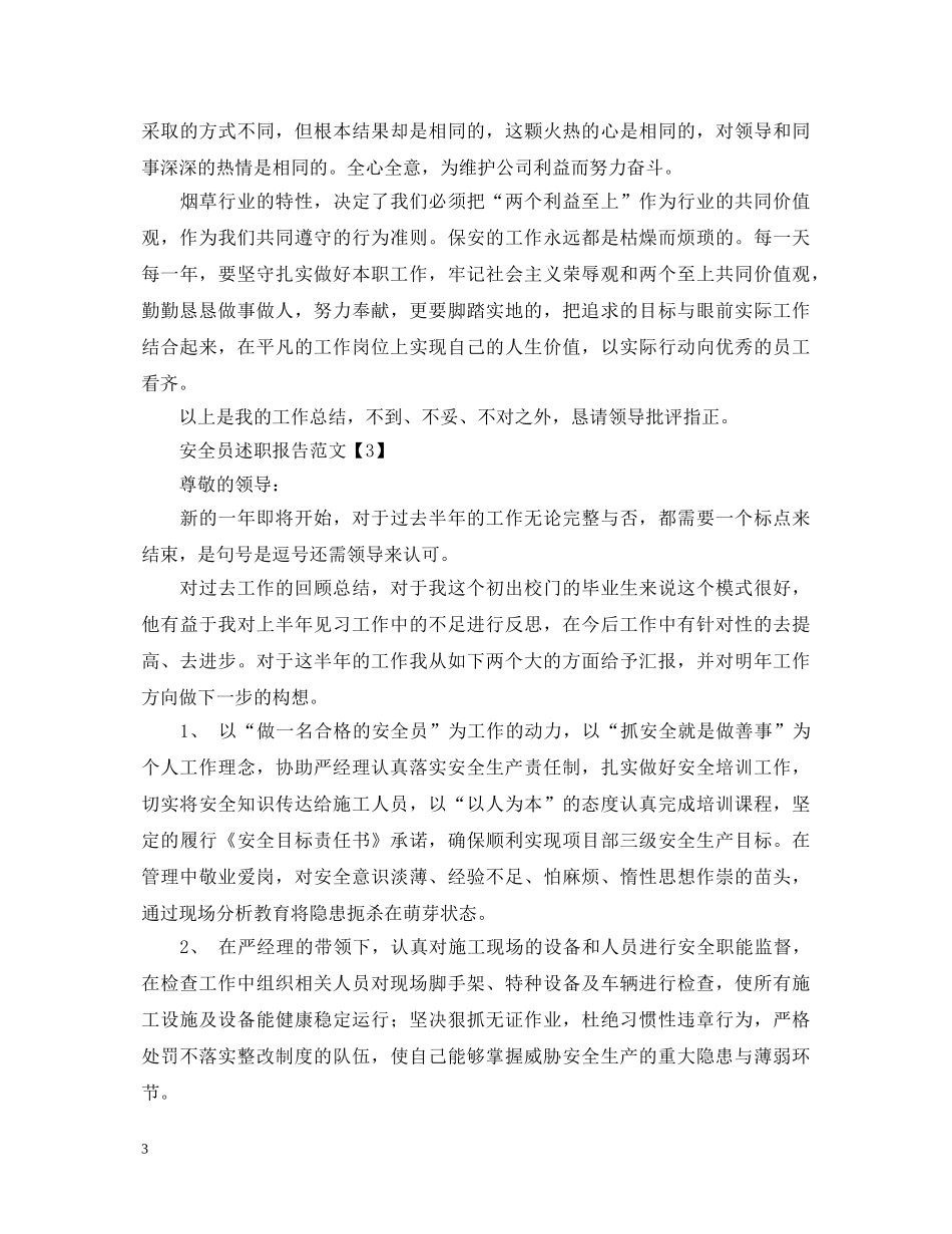 安全员述职报告范文精选五篇 _第3页