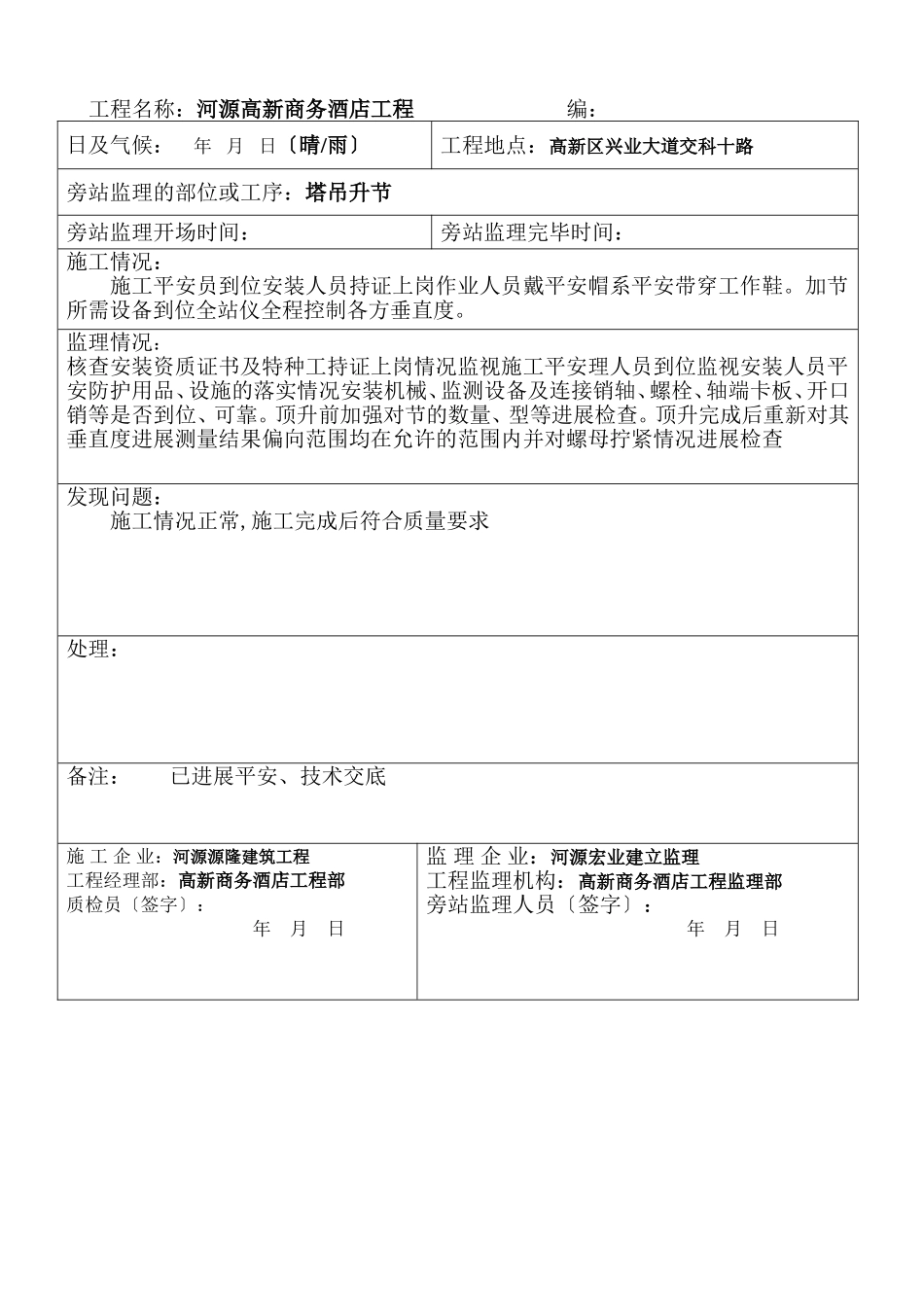 河源市高新商务酒店塔吊旁站监理记录_第2页