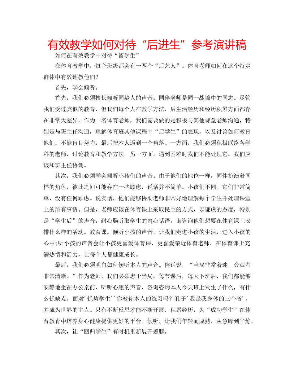 有效教学如何对待“后进生”参考演讲稿 _第1页