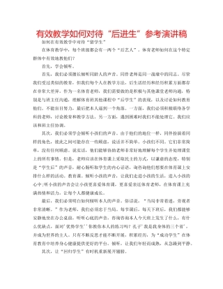 有效教学如何对待“后进生”参考演讲稿 