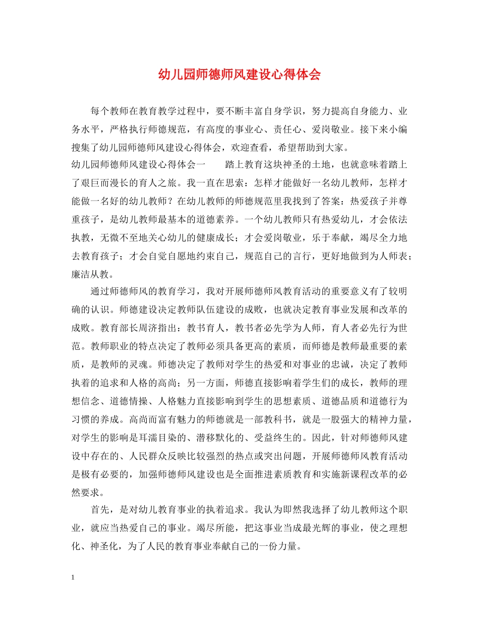 幼儿园师德师风建设心得体会 _第1页