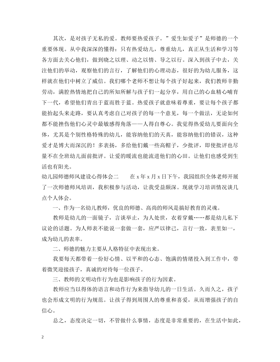 幼儿园师德师风建设心得体会 _第2页