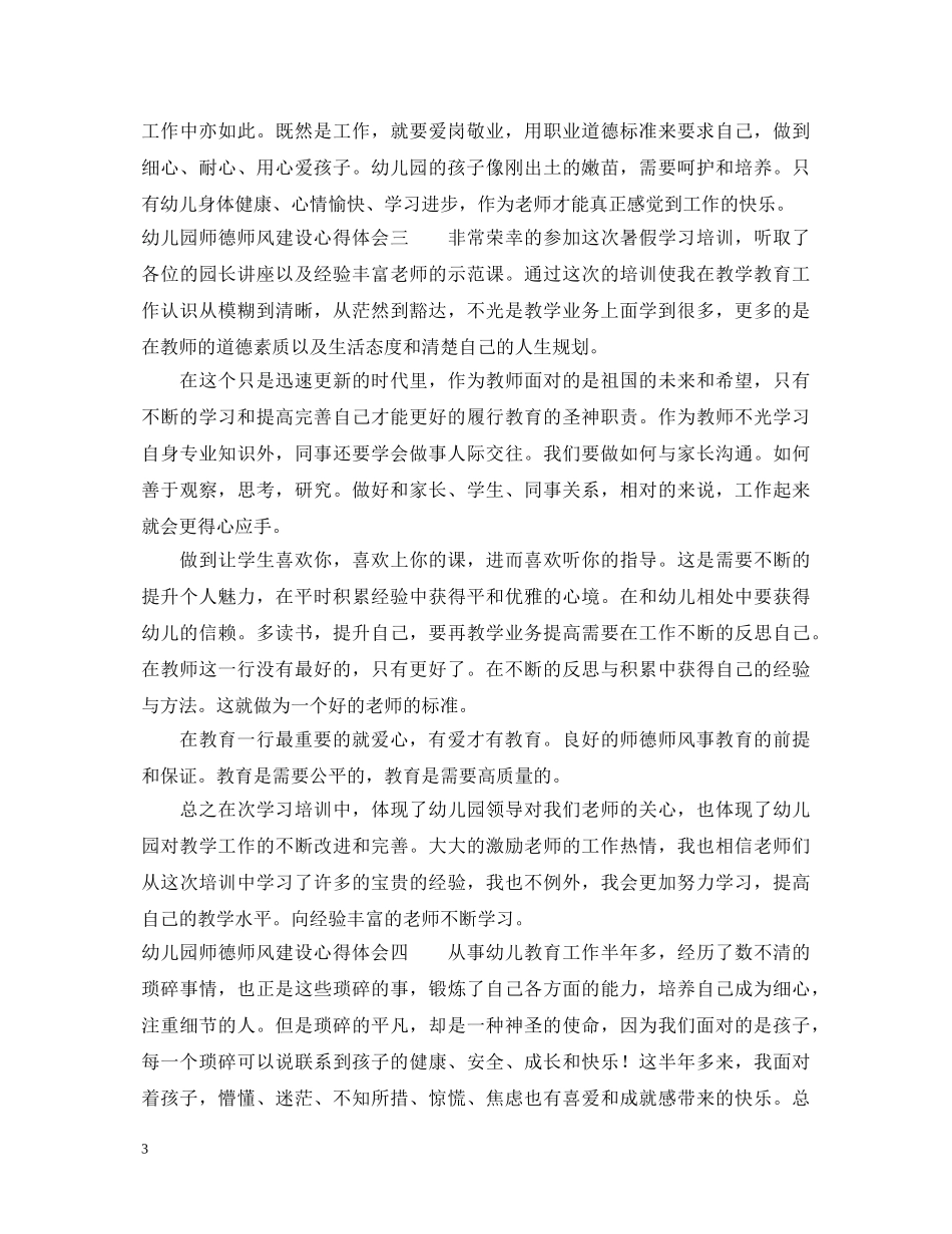 幼儿园师德师风建设心得体会 _第3页