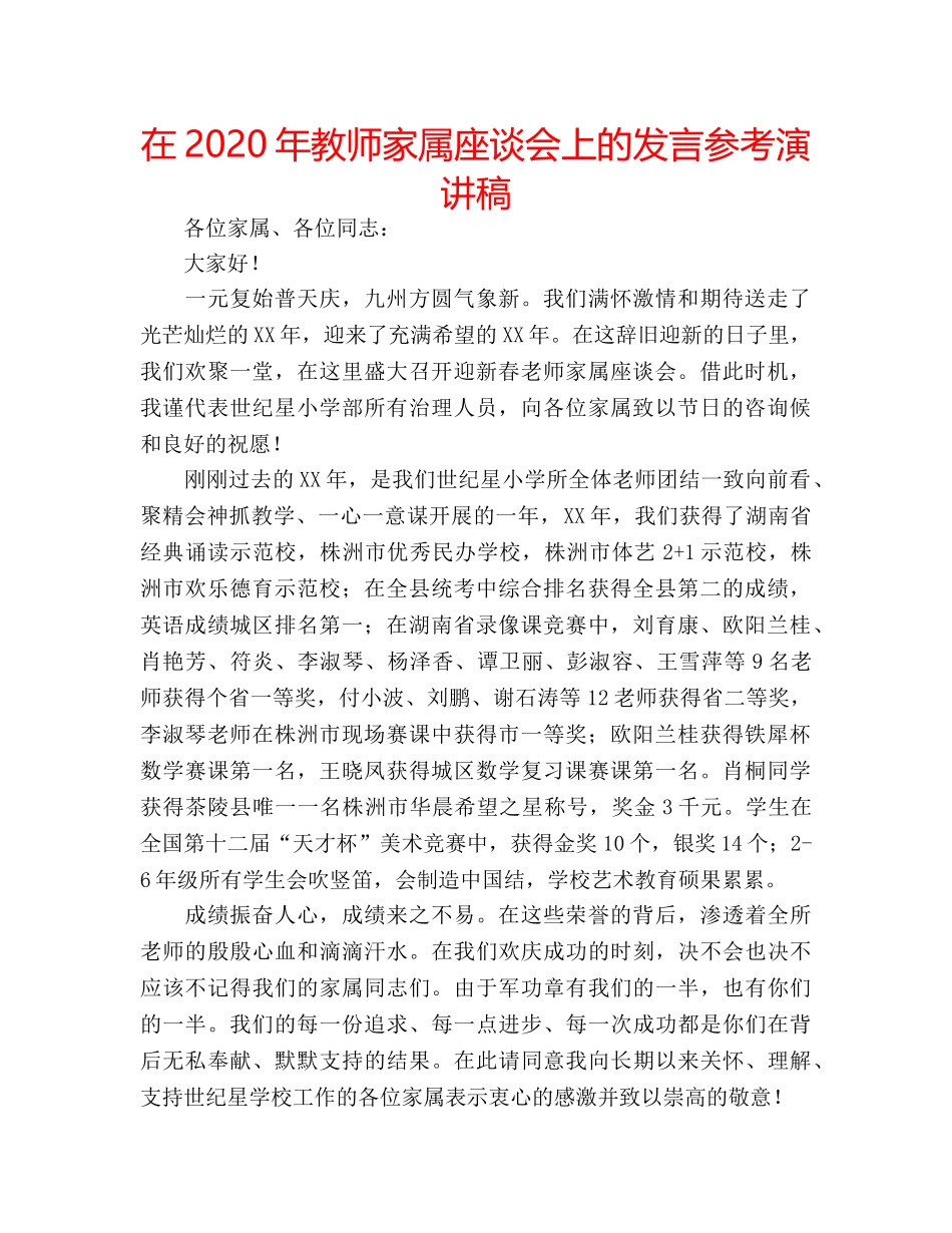 在2020年教师家属座谈会上的发言参考演讲稿 _第1页