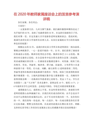 在2020年教师家属座谈会上的发言参考演讲稿 