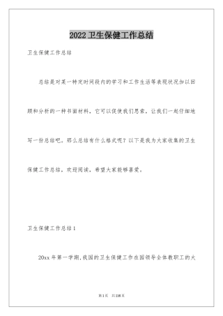 2024卫生保健工作总结_3