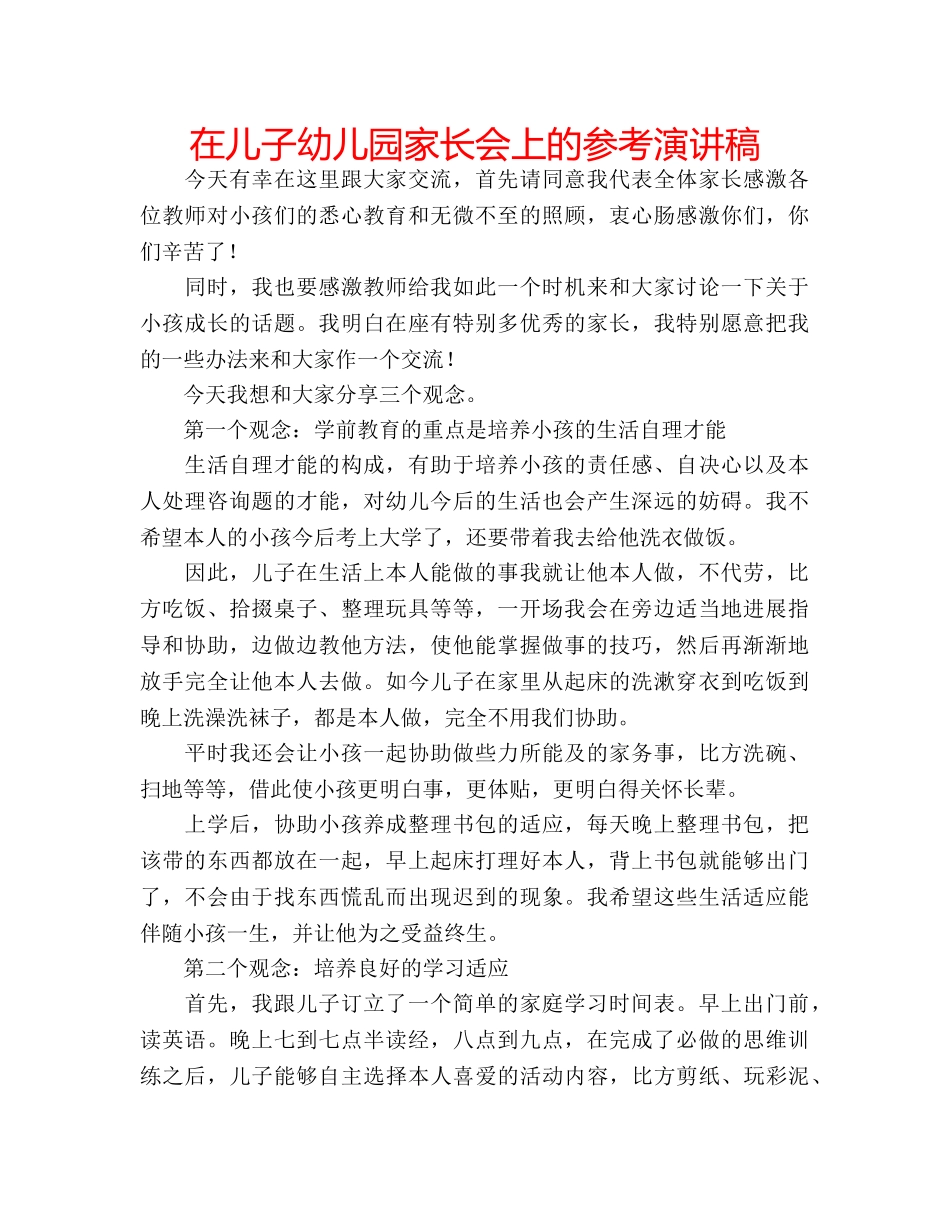 在儿子幼儿园家长会上的参考演讲稿 _第1页