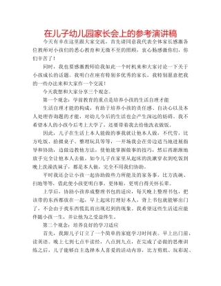 在儿子幼儿园家长会上的参考演讲稿 
