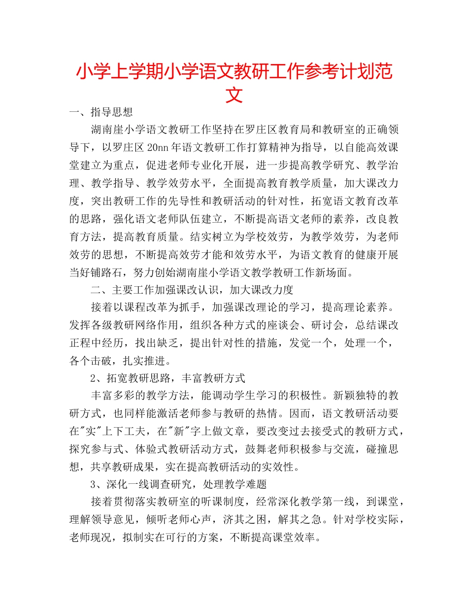 小学上学期小学语文教研工作参考计划范文 _第1页