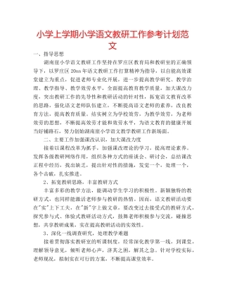 小学上学期小学语文教研工作参考计划范文 