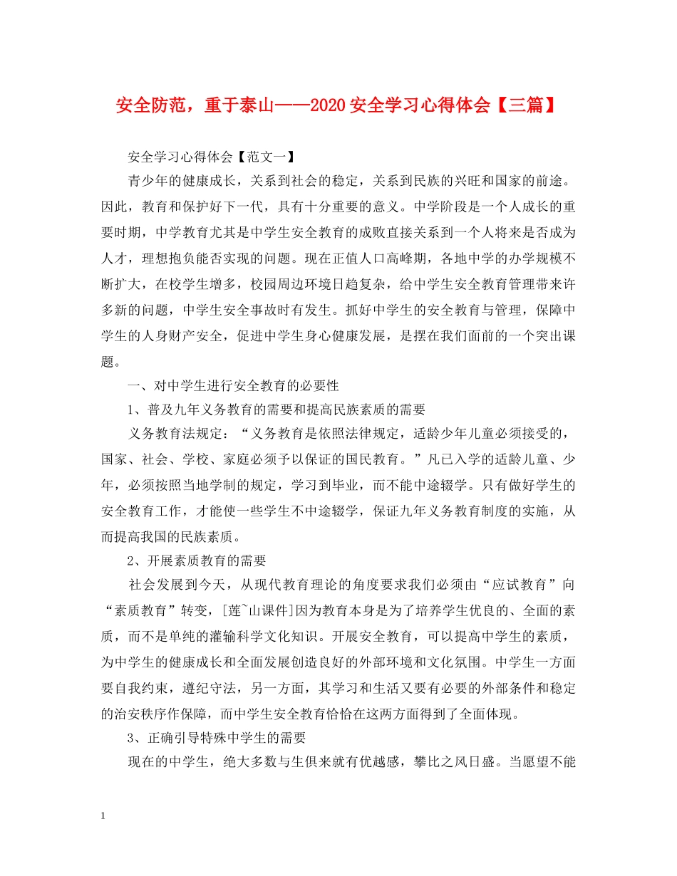 安全防范，重于泰山——2020安全学习心得体会【三篇】 _第1页