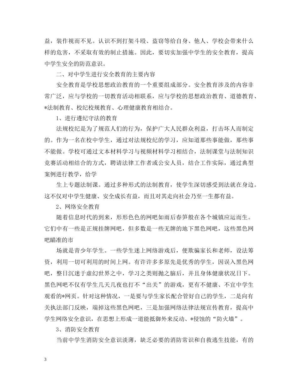 安全防范，重于泰山——2020安全学习心得体会【三篇】 _第3页