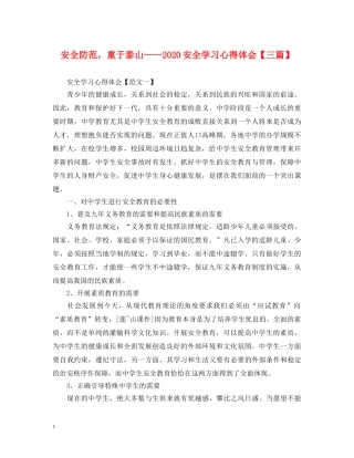 安全防范，重于泰山——2020安全学习心得体会【三篇】 