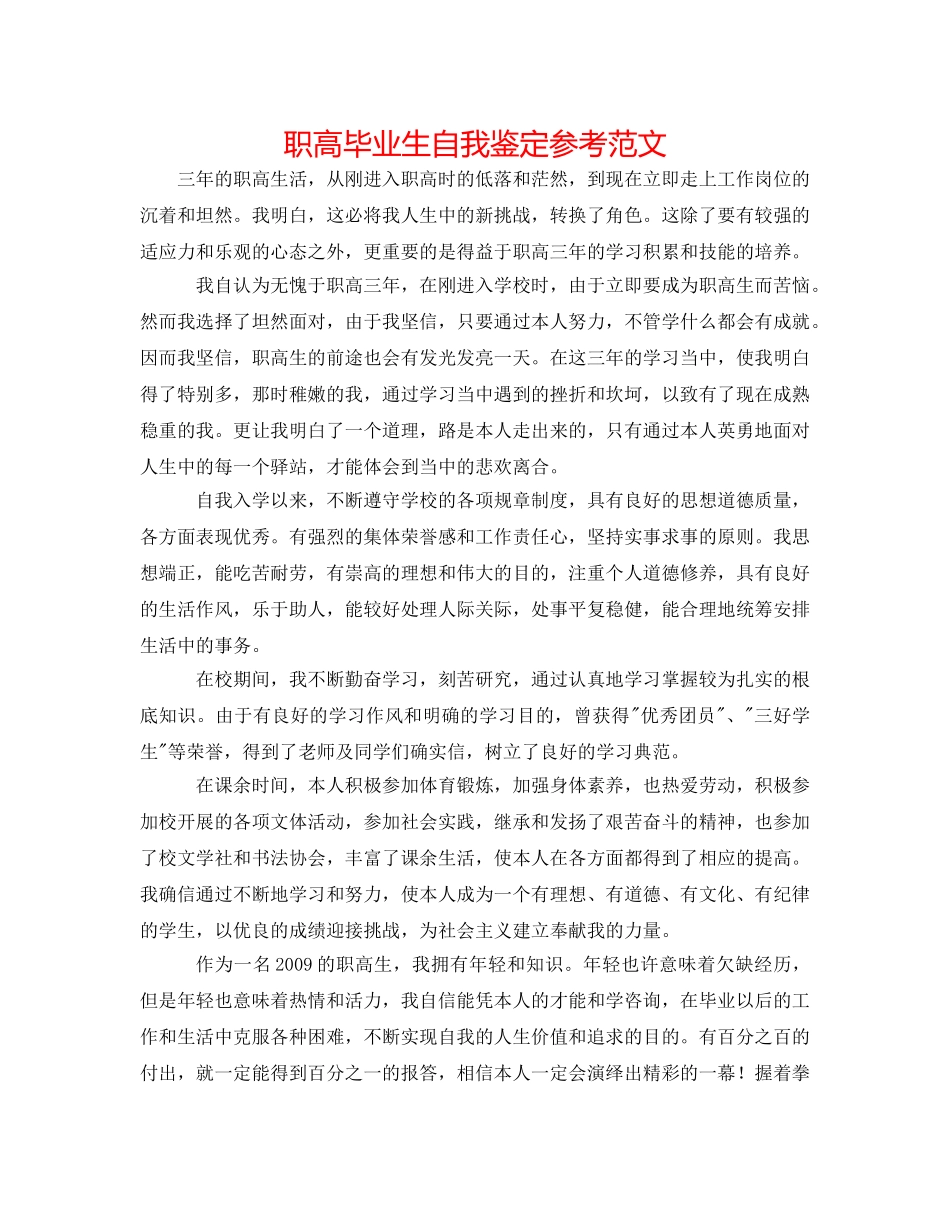 职高毕业生自我鉴定参考范文 _第1页